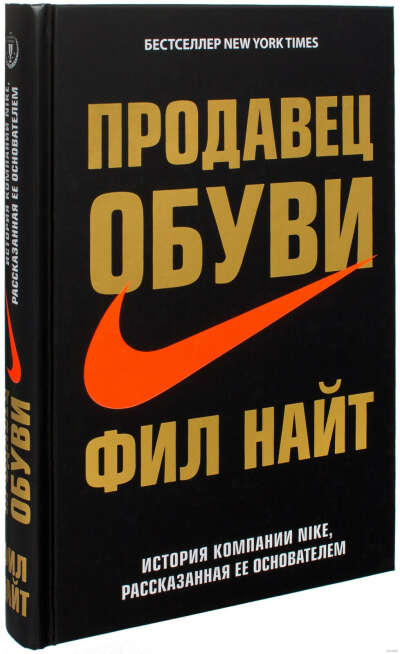 Продавец обуви. История компании Nike, рассказанная ее основателем - на OZ.by