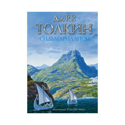 Толкин Дж. - Сильмариллион