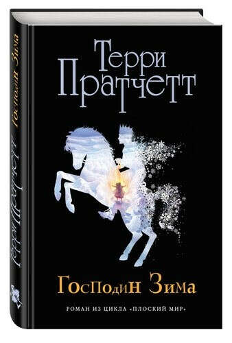 Господин Зима, автор Пратчетт Терри