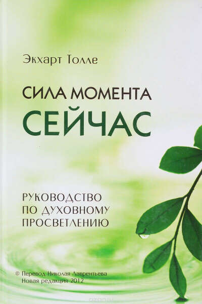 Сила Момента СЕЙЧАС  Экхарт Толле