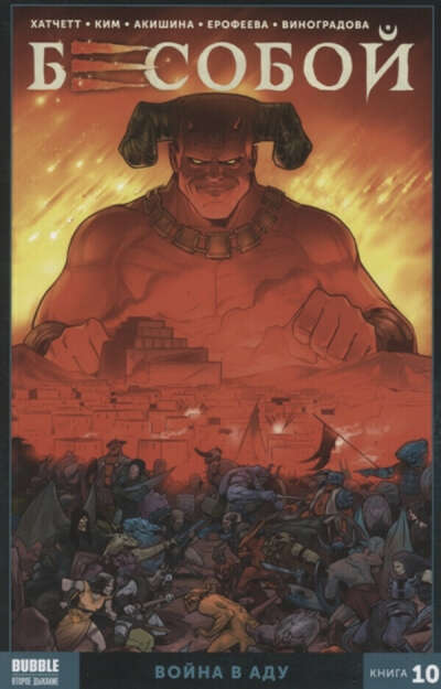 Бесобой книга 10
