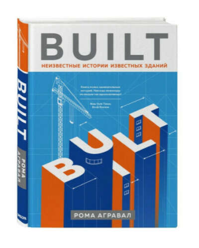 Built. Неизвестные истории известных зданий Built