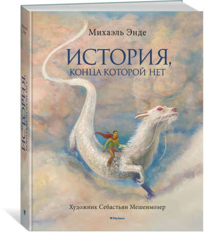 История, конца которой нет (с цветными иллюстрациями) | Энде Михаэль