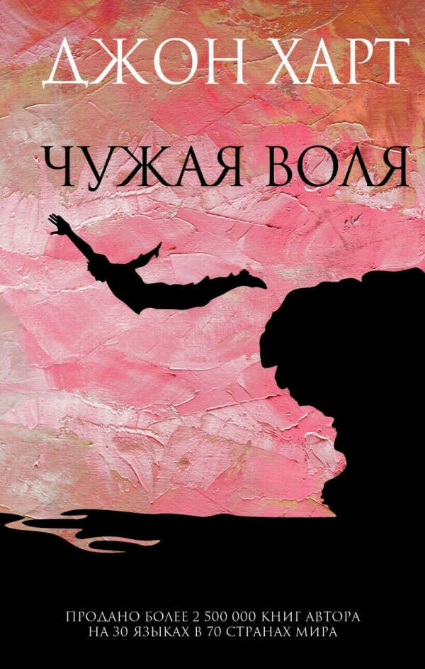 Джон Харт «Чужая воля»