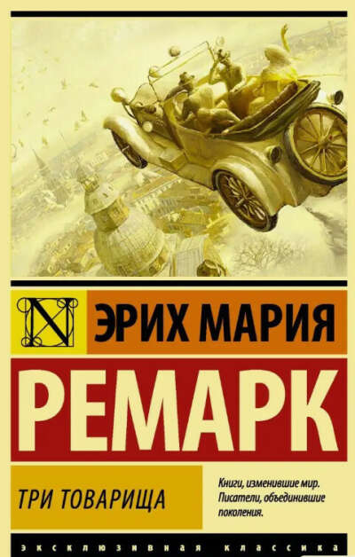 Три товарища