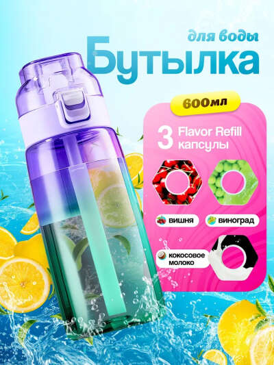 Бутылка с картриджами для вкуса