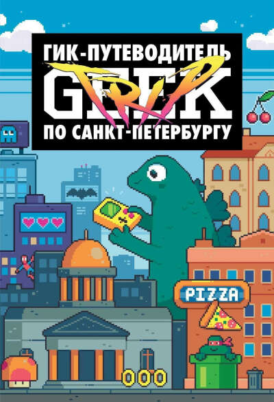Книга Geek Trip: Гик-путеводитель по Санкт-Петербургу
