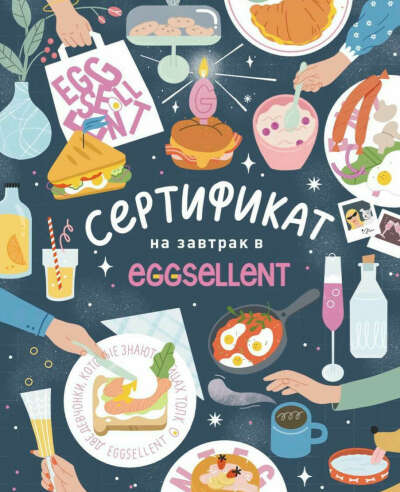 Cертификат на завтрак в EGGSELLENT