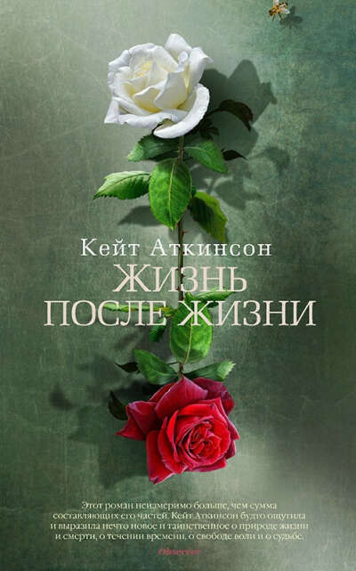 «Жизнь после жизни» Кейт Аткинсон