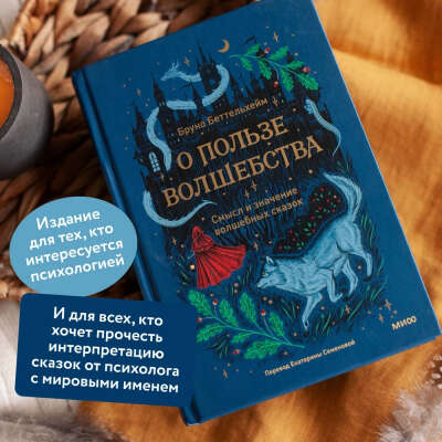 О пользе волшебства. Смысл и значение волшебных сказок | Беттельхейм Бруно