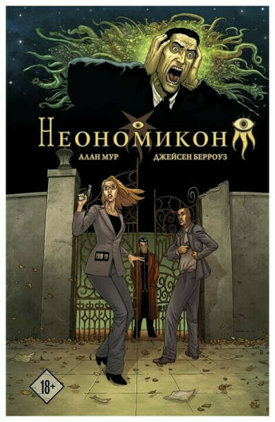 Алан Мур "Неономикон"