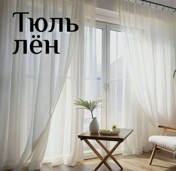 Тюль под лён