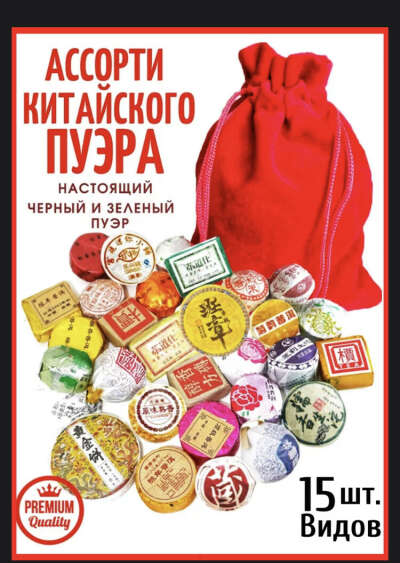 Ассорти пуэр