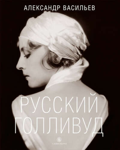 А. Васильев "Русский Голливуд"