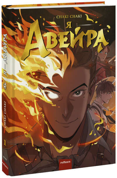 Chaki Chaki: Я — Авейра