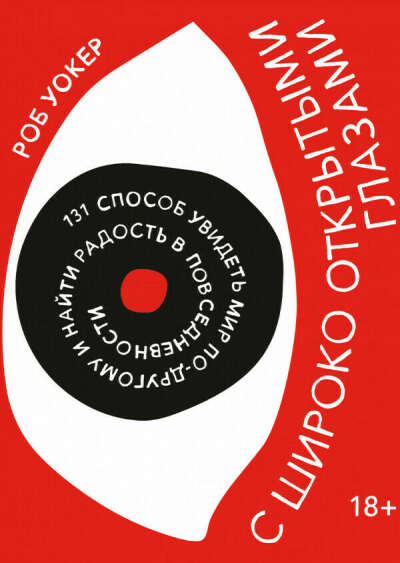 Книга «С широко открытыми глазами» автор: Роб Уокер