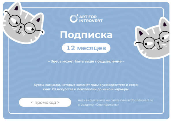 Подписка "Правое полушарие интроверта"