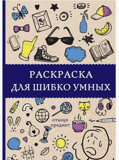 Раскраска для шибко умных. Отыщи предмет