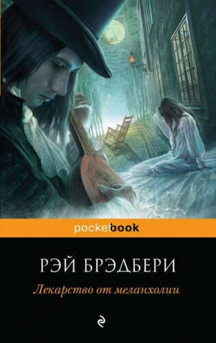 Лекарство от меланхолии Брэдбери Рэй