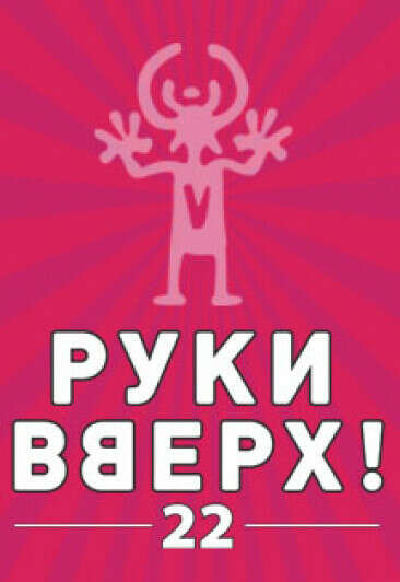 билет на Руки Вверх "22"
