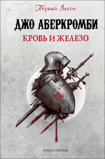 Первый закон Джо Аберкромби