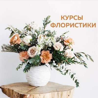 Курсы флористики