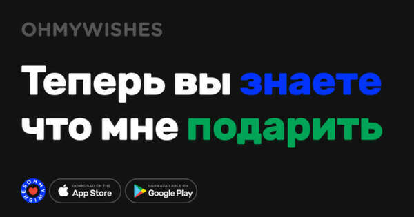Ohmywishes — мы знаем как исполнить желания