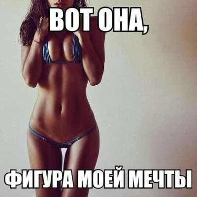 Идеальную фигуру