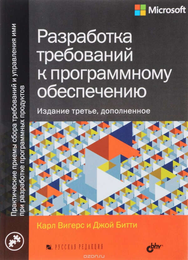 Разработка требований к программному обеспечению 	Карл И. Вигерс, Джой Битти