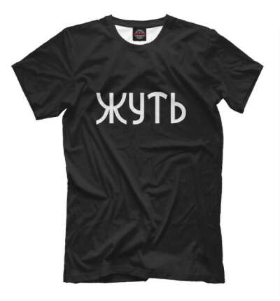 Футболка Жуть - размер XL-XXL