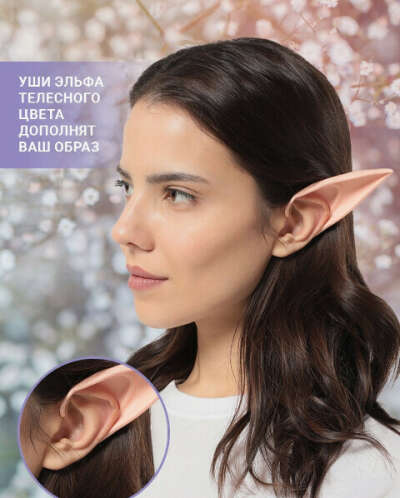 Уши эльфа