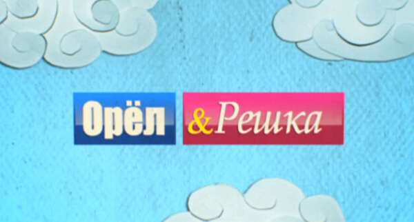 Провести программу "Орел и Решка"
