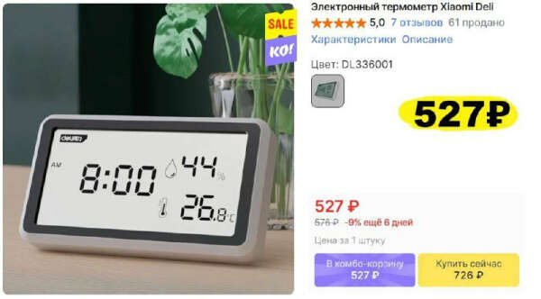 Электронная метеостанция Deli