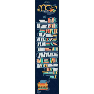 Скретч-постер 100 Найкращих книг від 1DEA.me