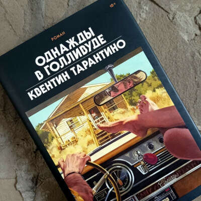 Книжка Тарантино
