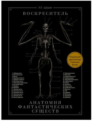 Анатомия фантастических существ