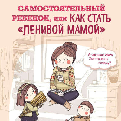 Серию из 3х книг Анны Быковой "Ленивая мама"
