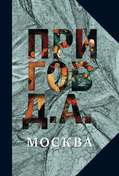 Пригов Дмитрий Александрович - Москва