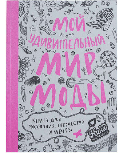 мой удивительный мир моды