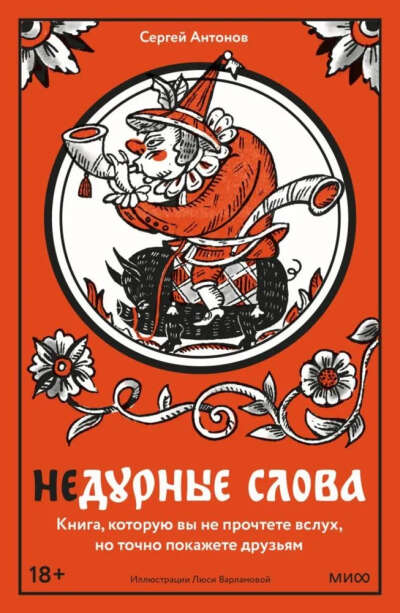 Недурные слова. Книга, которую вы не прочтете вслух, но точно покажете друзьям | Антонов Сергей Валентинович