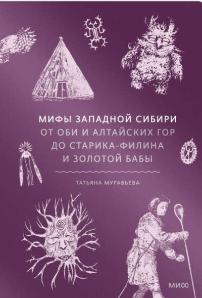 Мифы западной Сибири