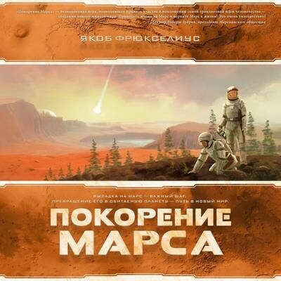 Настолка Покорение марса