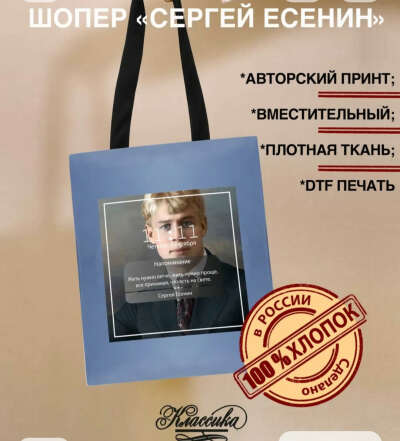 Шоппер с Есениным