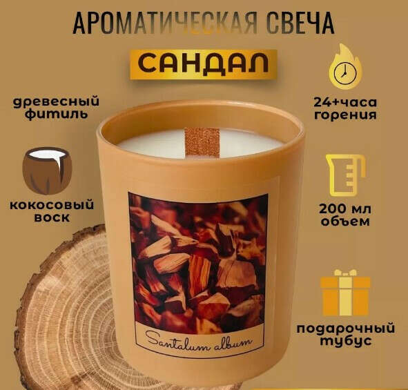 Свеча с ароматом сандала/пало санто в стакане