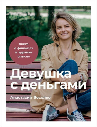 Книга "Девушка с деньгами", Анастасия Веселко