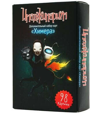 Расширение для игры Имаджинариум - Химера