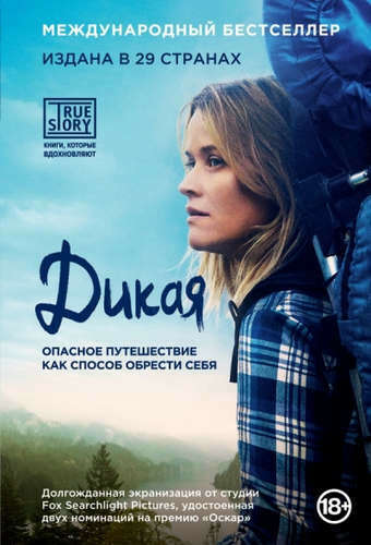 Дикая. Опасное путешествие как способ обрести себя (кинообложка) Стрэйд Шерил