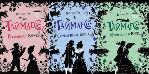 Трилогию "Таймлесс"