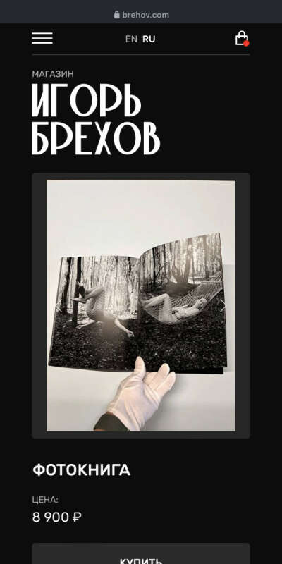 Фотокнига Игорь Брехов