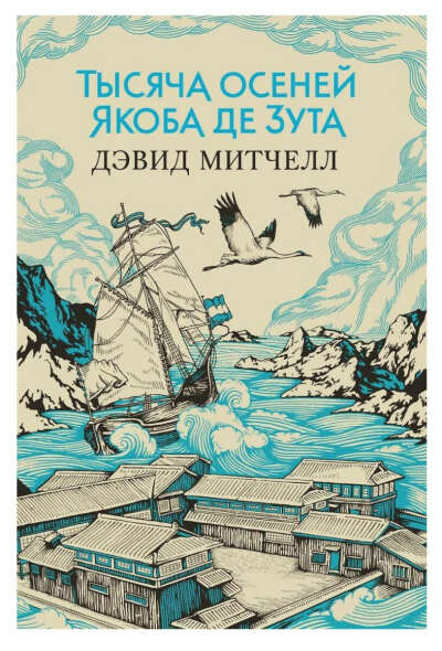 "Тысяча осеней Якоба де Зута" Дэвид Митчелл